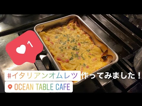 【簡単オムレツ】プロが教える、フリッタータの作り方。これを見れば誰でも簡単に作れます