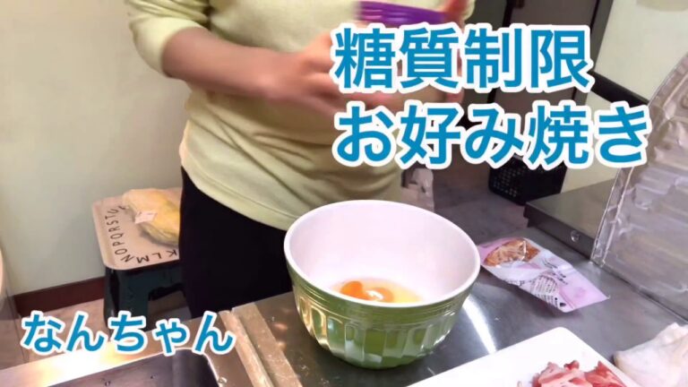 かなり低糖質なお好み焼きを作った