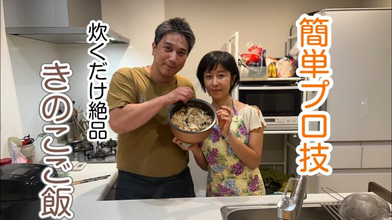 簡単プロ技！炊くだけで絶品のきのこご飯ができます。