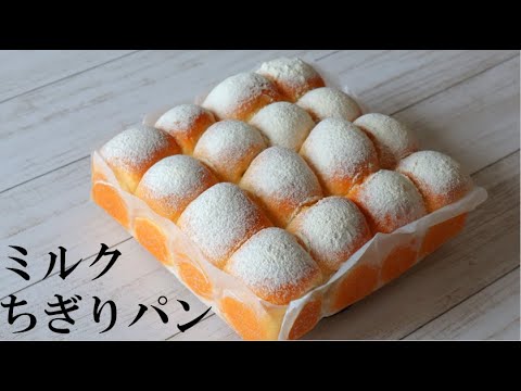 ふわふわ・もちもち食感「ミルクちぎりパン」～Milk toasted bread