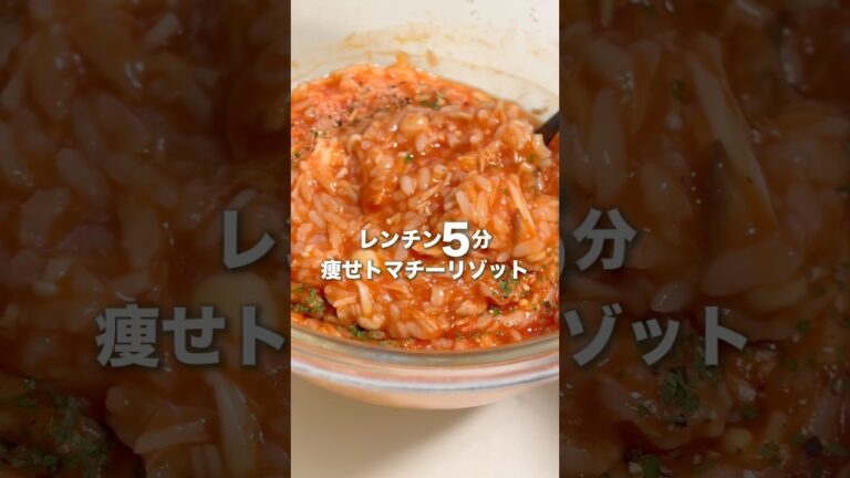 【434kcal】5分で作れる"トマチーリゾット"