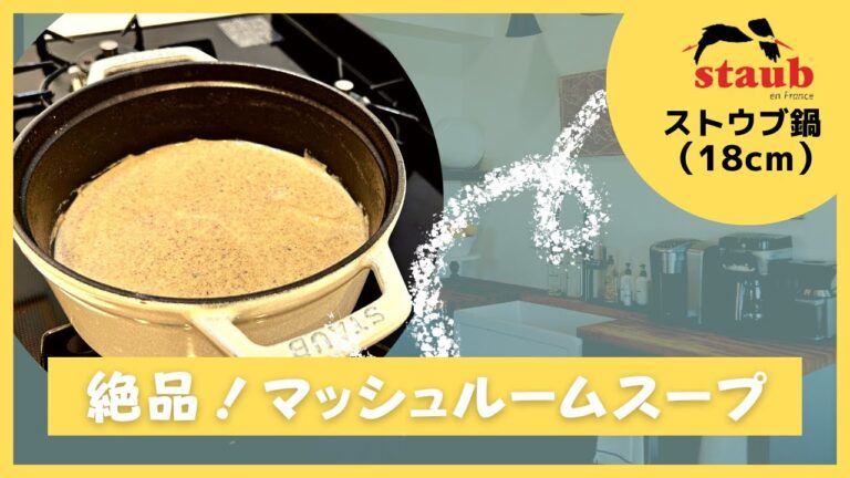 【ストウブ鍋レシピ】マッシュルームスープ/簡単レシピ/時短レシピ