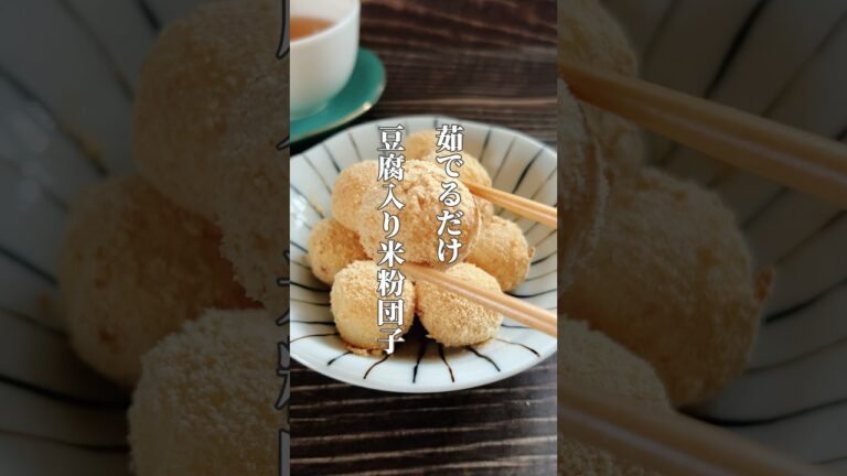 【茹でるだけ！豆腐入り米粉団子】米粉はお腹の働きや消化を助けてくれる食材です！お豆腐でお肌も潤いアップ！#米粉 #米粉レシピ #簡単レシピ #薬膳レシピ #簡単おやつ