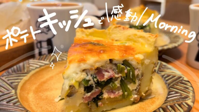感動！じゃがいものキッシュが美味しすぎて、朝からテンション爆上がりな休日。