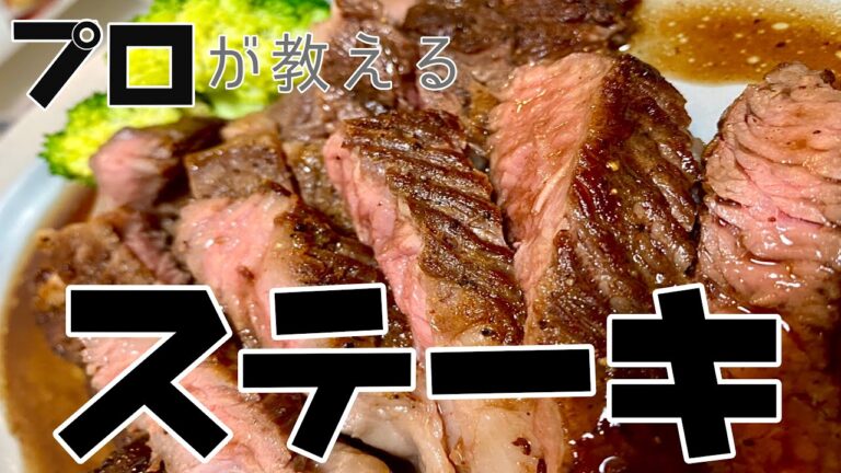 プロが教えるステーキの美味しい焼き方！スーパーのお肉をご馳走に！【ステーキ】【ちょい飯】