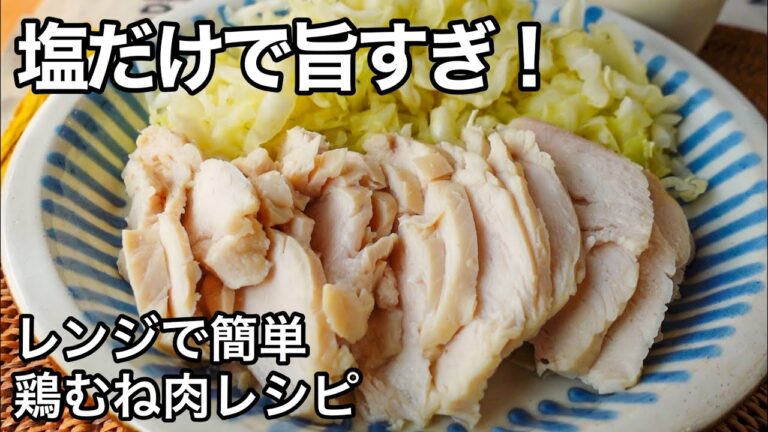 【レンジで簡単】塩だけで絶品！超しっとりサラダチキン！鶏むね肉レシピ