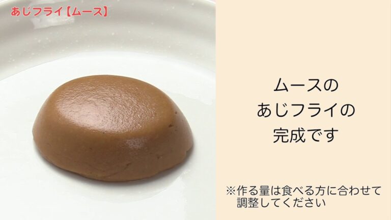 【手軽に家庭で作れる介護食】あじフライ（ムース）｜訪問歯科ネット