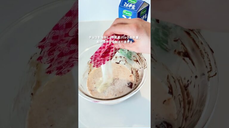 牛乳パックを型代わりに！「まるごと牛乳チョコムース」【おうちごはんの1分レシピ動画】簡単レシピ｜時短レシピ｜スイーツ｜#shorts