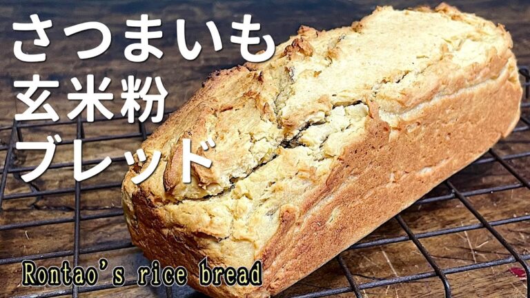 さつまいもの玄米粉ブレッド｜発酵なし｜麦・乳なし