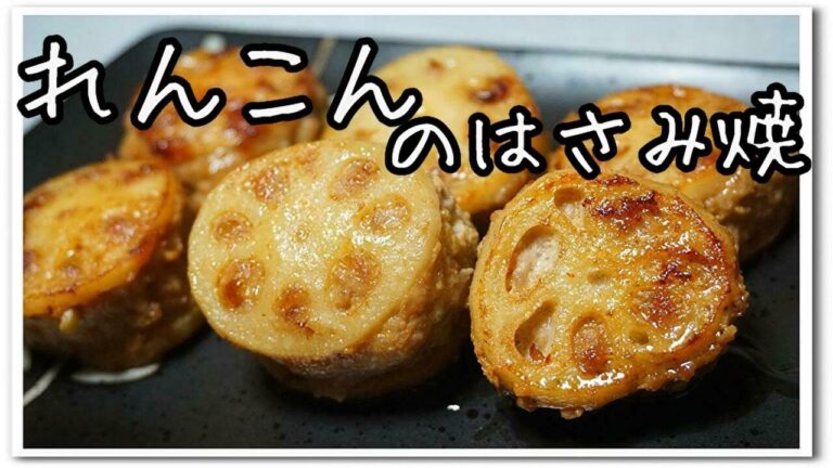 【茨城名産クッキング】れんこんのはさみ焼