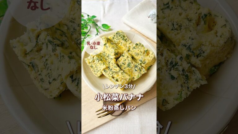 レンチン3分小松菜バナナ米粉蒸しパン