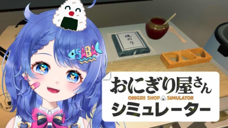 【#おにぎり屋さんシミュレーター 】NO残業でいろんなおにぎりをにぎりたい！！【#新人vtuber #さばらいぶ】