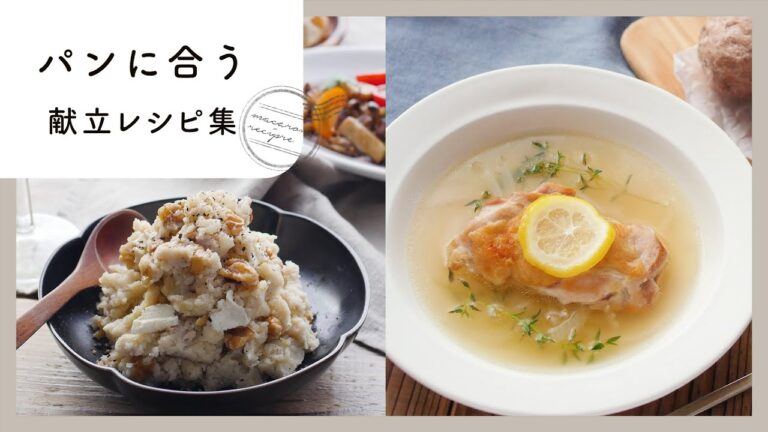 【パンに合う5日分の献立レシピ集】ランチにぴったり♪パン派の方必見！
