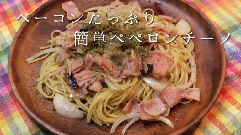 ベーコンたっぷり簡単ペペロンチーノ