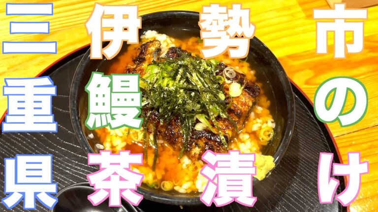 [三重県・伊勢市]鰻丼食べた後は鰻茶漬け!!・これが1ポンド鰻丼です‼︎張り込み8・うな重・ひつまぶし