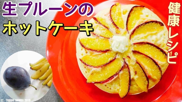 プルーンのホットケーキ作り方