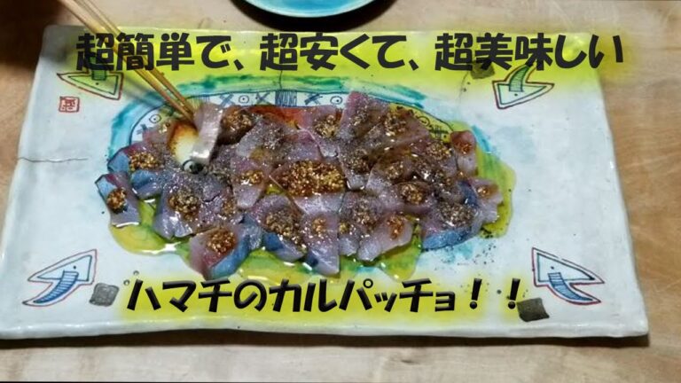 超簡単で、超安くて、超美味しい、ハマチのカルパッチョ！！
