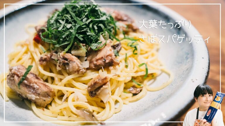 【サバ缶】を使った大葉たっぷりサバスパゲッティ#38#胃袋掴める系＃おうちごはん