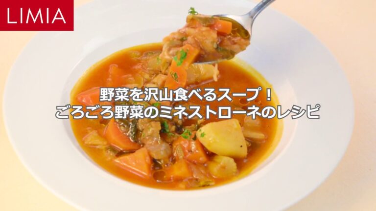 野菜をたくさん食べるスープ！ゴロゴロ野菜のミネストローネ | LIMIA（リミア）