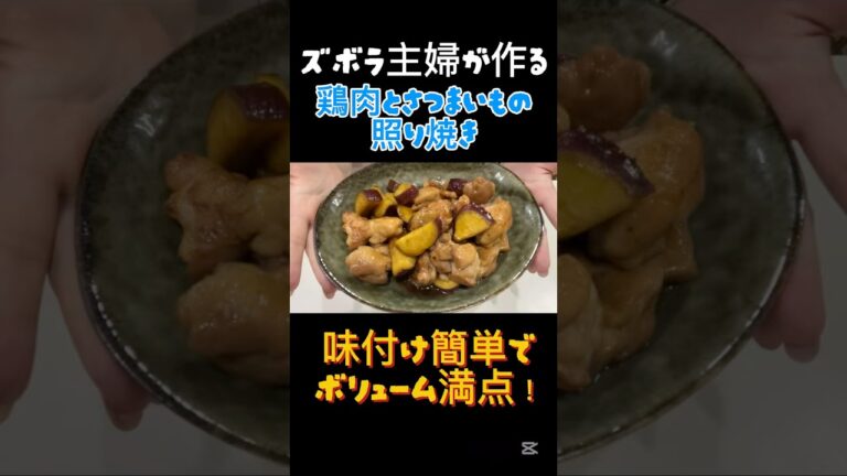 【簡単レシピ】さつまいもと鶏肉が甘しょっぱくて相性バツグン！！【ズボラ主婦】