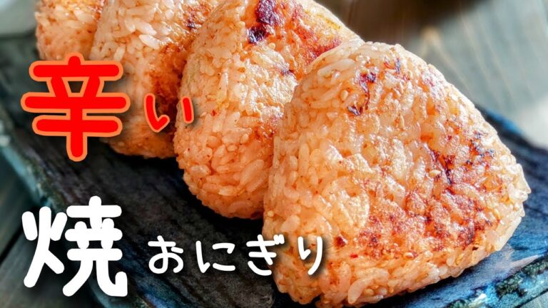 【辛い焼きおにぎり】辛いおにぎりが不味いわけがない！焼きおにぎりレシピ