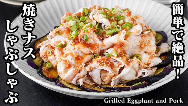焼きナスしゃぶしゃぶの作り方｜簡単なのに絶品すぎる！ふっくら柔らかい豚肉とジューシー焼きナスで箸が止まらない！やみつき確定の最強おかずレシピ！【料理研究家ゆかり】