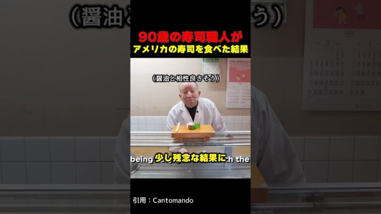 90歳の寿司職人がアメリカの寿司を食べた結果