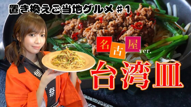 【置き換えご当地グルメ企画＃1】台湾皿ヘルシーチェンジ！名古屋飯ver