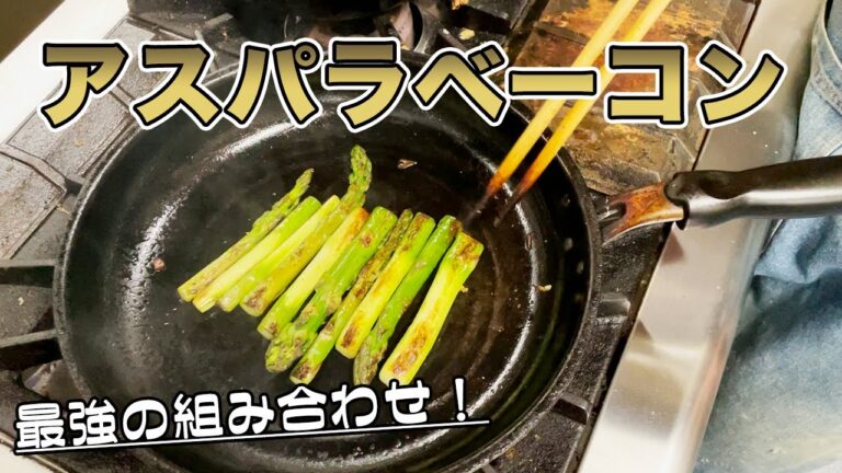 【アスパラレシピ】ベーコンの脂がアスパラと最強マッチ！【アスパラベーコン】