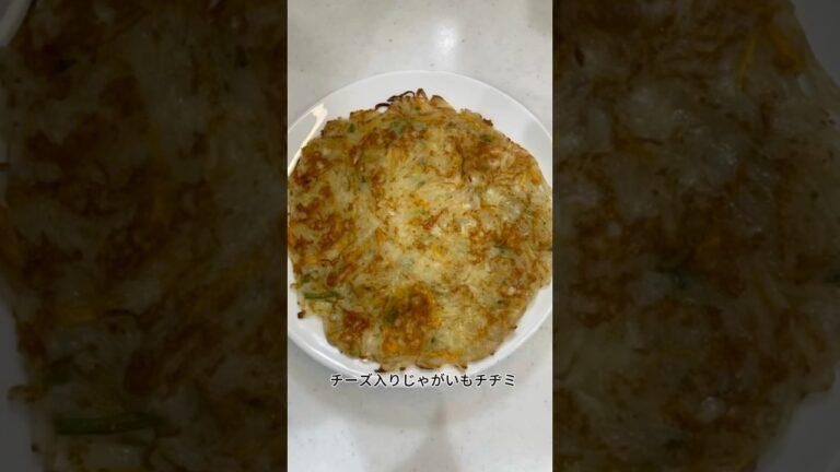 ［材料少なめ！パパッと作れる絶品チーズポテト］チーズ入りじゃがいもチヂミ#料理 #家庭料理 #簡単レシピ