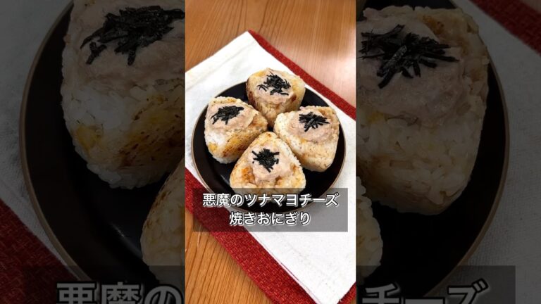 悪魔のツナマヨチーズ焼きおにぎり