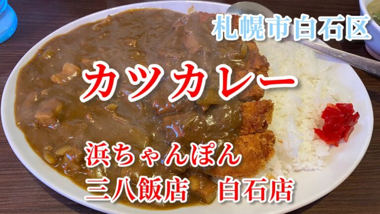 【札幌市白石区】秀逸な王道の食堂カツカレー　三八飯店白石店