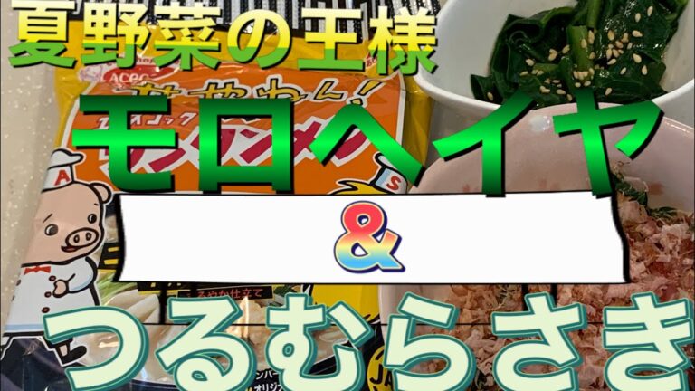 夏野菜の王様【モロヘイヤ・つるむらさき【夏バテ防止】【葉野菜】【ビタミン野菜】