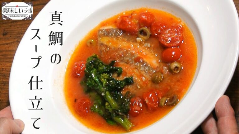 【ズッパディペッシェ】真鯛のスープ仕立て【真鯛づくしPart11】