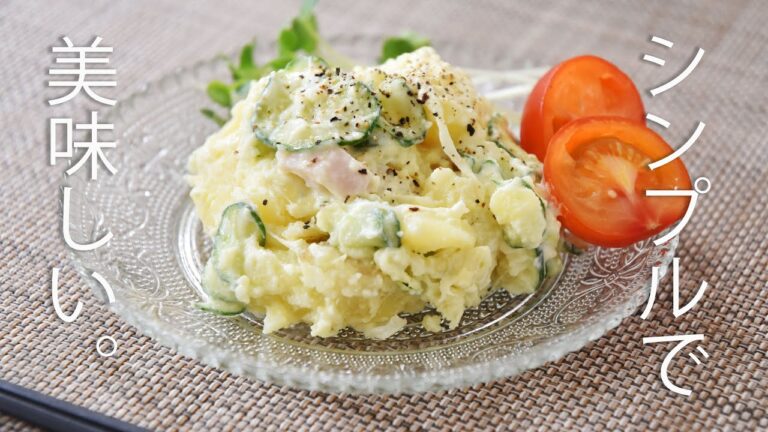 【具材4つで簡単】素材を生かしたポテトサラダの作り方・レシピ　シンプルで飽きの来ない味。