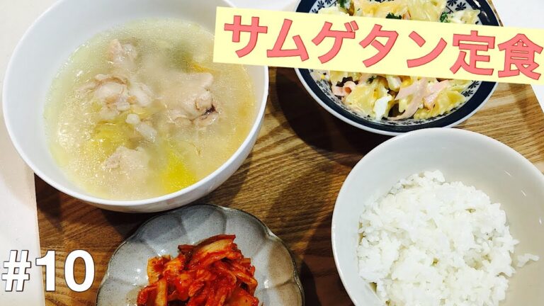 【料理動画】手羽元を使ってサムゲタンを作ります