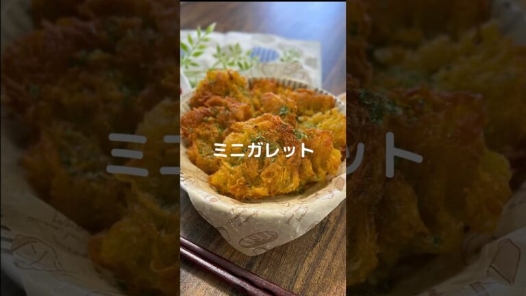 これで何か作って！【ミニガレット】#料理#お弁当#ジャガイモ#じゃがいも#shorts