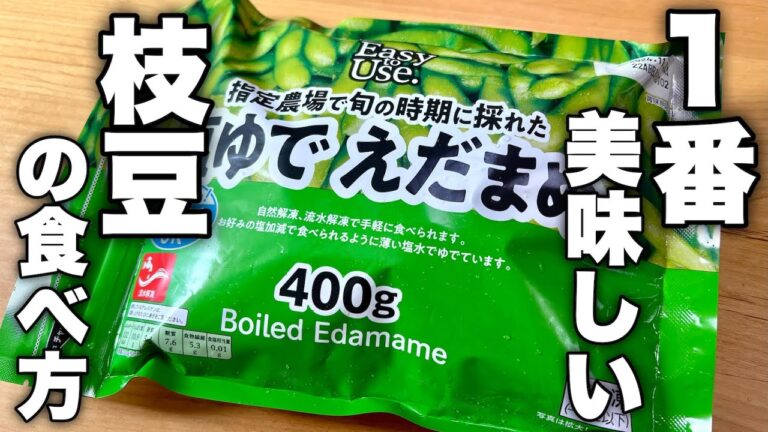 最近はこの食べ方以外考えられません。たった1分で驚くほど美味しい枝豆の食べ方紹介します！