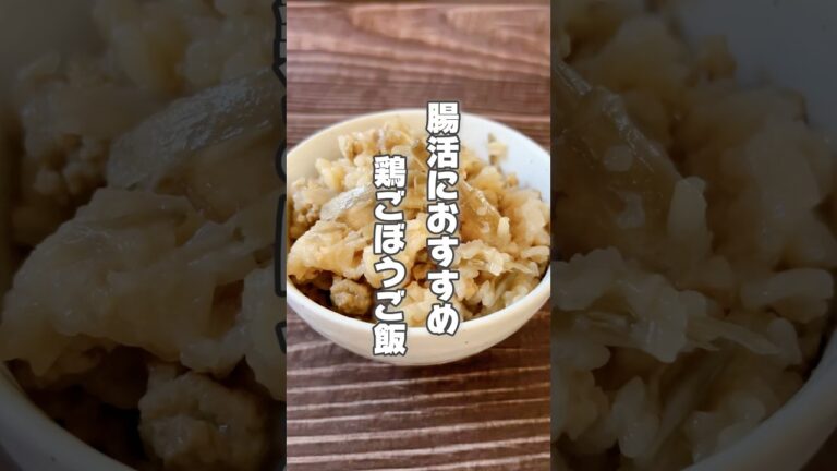 【炊飯器レシピ！腸活やデトックスに最適！鶏ごぼうご飯】ごぼうは便秘がちな人や老廃物を出したい人におすすめです！ #簡単レシピ #薬膳レシピ #炊飯器レシピ #ごぼう #炊き込みご飯 #腸活