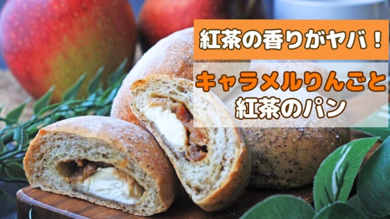 アールグレイの香りが濃い！！キャラメルりんごとクリームチーズのパンのレシピ／紅茶味を最大限引き出す方法をご紹介・オーバーナイト法で冷めてもふわふわ（冷蔵発酵）