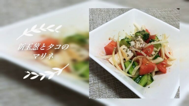 【5分レシピ】簡単ではやいタコのマリネ