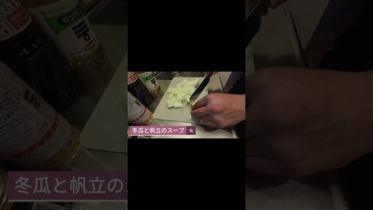 冬瓜と帆立のスープ