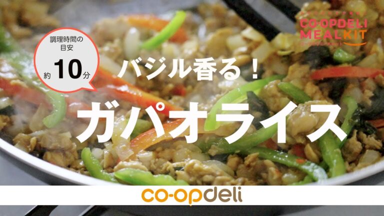 バジル香る！ガパオライス　コープデリミールキット