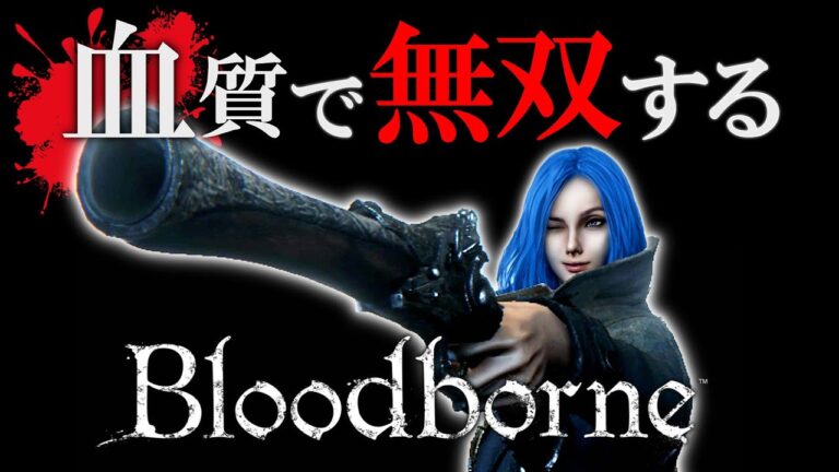 血質で無双するブラッドボーン