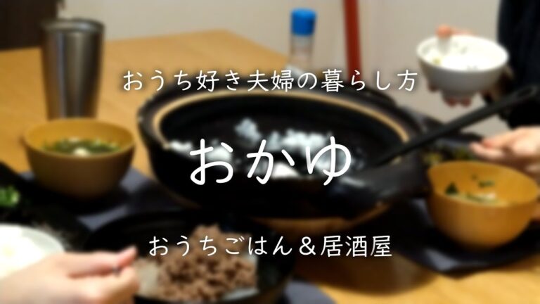 【おうちごはん】胃が悪いときはおかゆを【おうち好き夫婦】