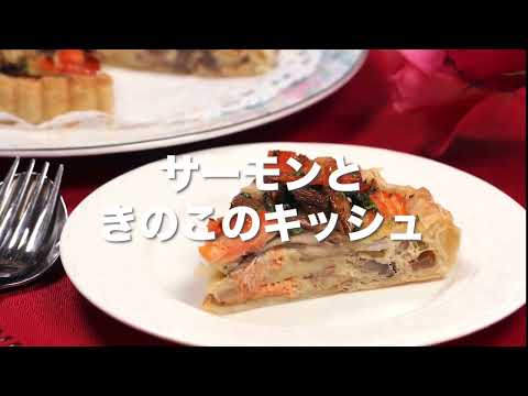 サーモンときのこのキッシュ