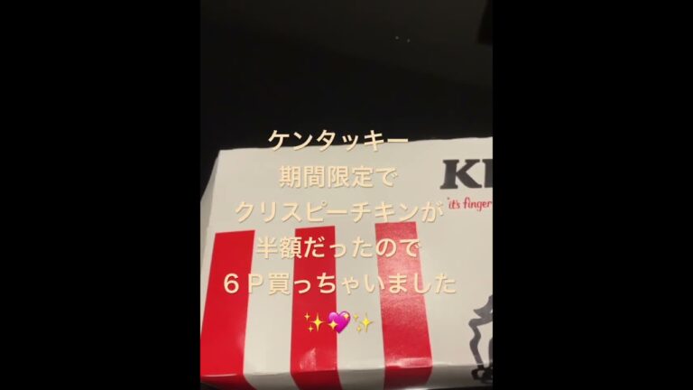 ご褒美のケンタッキー サクサクです #ケンタッキー #チキン  #yuko  #shorts  #blog  #youtubeshorts  #japan  #food  #ご褒美  #2025