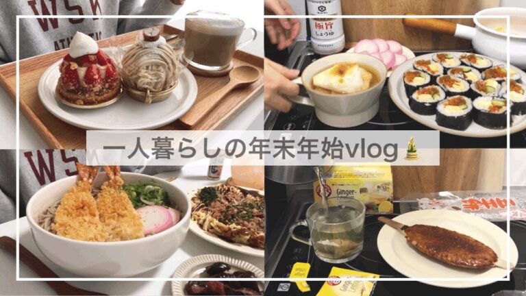 一人暮らしの年末年始vlog🎍🍤/年越しそばを食べてお雑煮を作る/ご褒美ケーキ、バター醤油おにぎり、お餅入りお好み焼き、五平餅、海苔巻き