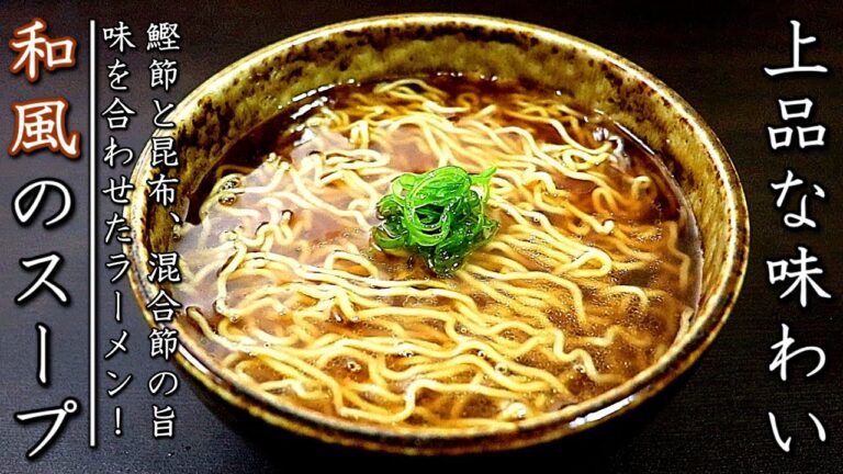 スープが美味しい出汁香るプロの和風ラーメンの作り方