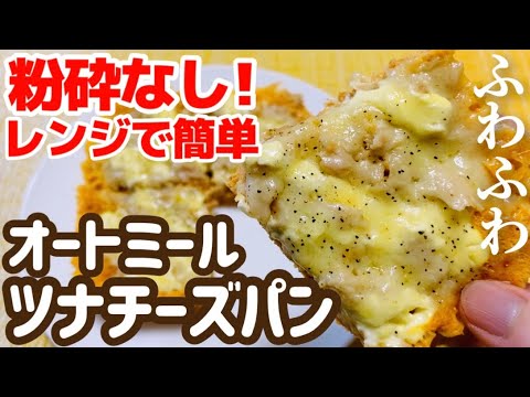 【ダイエット】粉砕なし！レンジで簡単！オートミールツナチーズパンのレシピ ・作り方【簡単/時短/レンチン】【小麦粉不使用/グルテンフリー】